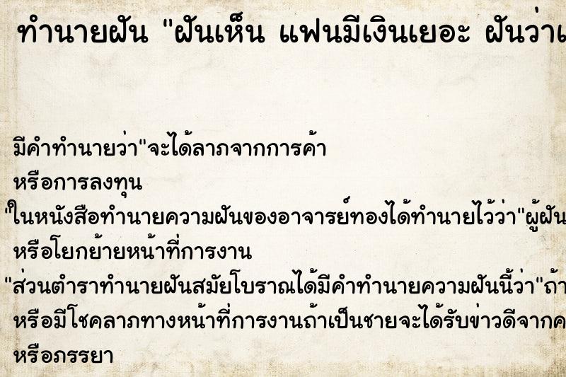 ทำนายฝัน ฝันเห็น แฟนมีเงินเยอะ ฝันว่าแฟนมีเงินเยอะ ทำนายฝัน ฝันเห็น แฟนมีเงินเยอะ ฝันว่าแฟนมีเงินเยอะ